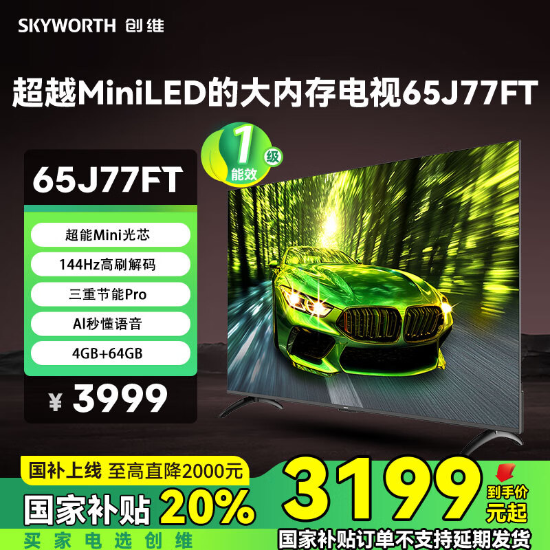创维（Skyworth）65J77FT高刷电视：144Hz超清画质体验