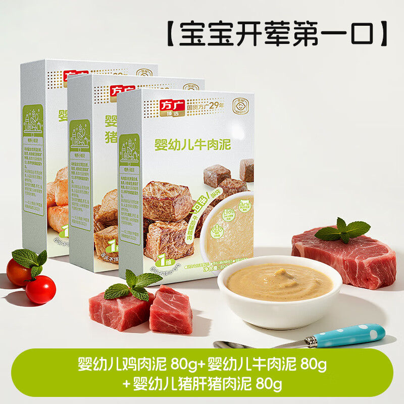 方广婴幼儿高铁猪肉牛肉鸡肉泥80g6个月+宝宝婴儿辅食肉泥多口味 猪肉泥+牛肉泥+鸡肉泥 80g*3盒