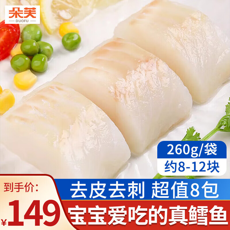 朵芙大西洋真鳕鱼块250g净重 8-12块儿童生鲜鱼类去皮去刺深海 海鲜 260g *8包【家庭组合装】