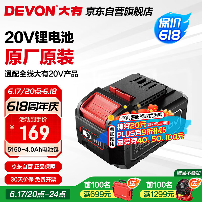 大有（Devon）20V锂电电池包5150-4.0Ah通用大有20V锂电平台