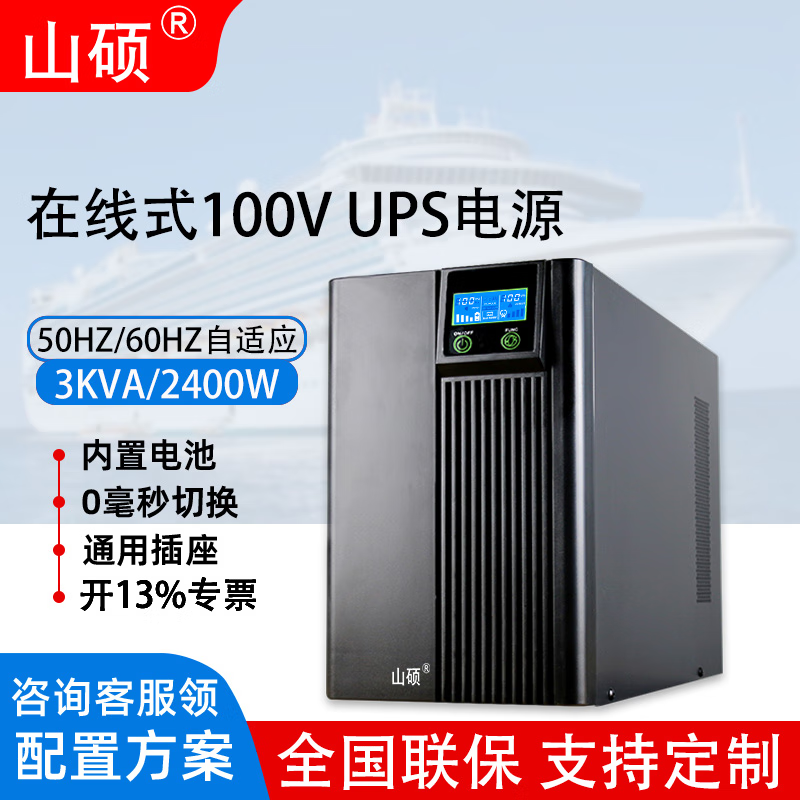 山硕ups 100V不间断电源在线式内置电池3KVA2400W船舶矿井进出口设备断电备用电源 D3K-100V