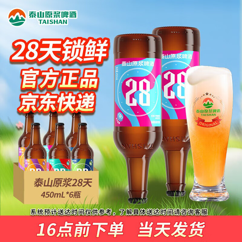 泰山啤酒28天原浆9度倒标全麦芽酿造啤酒整箱 450mL 6瓶 一箱