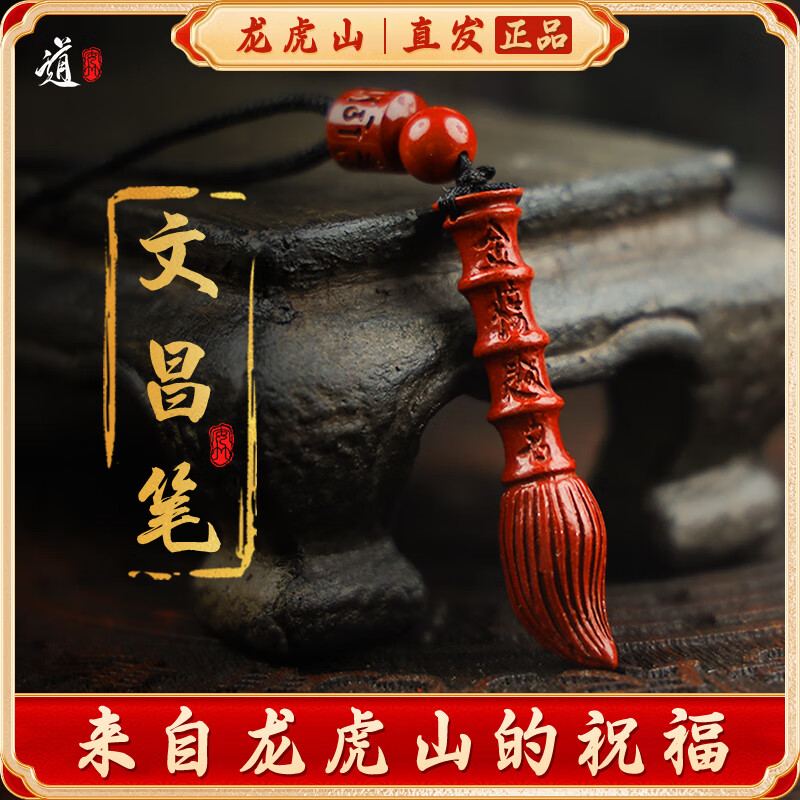龙虎山朱砂文昌笔金榜题名好运文曲星文昌帝君考试考研上岸吊坠 祝福款 朱砂文昌笔