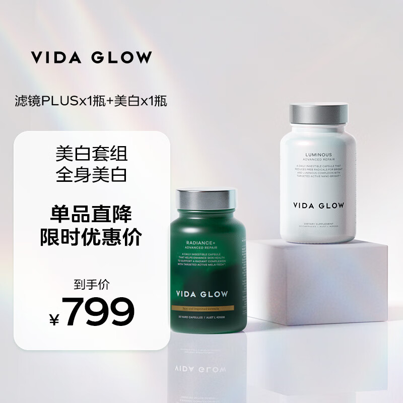 Vida Glow美白胶囊亮白丸澳洲进口口服谷胱甘肽全身狙黑焕白提亮白月光胶囊 美白胶囊1瓶+滤镜plus1瓶