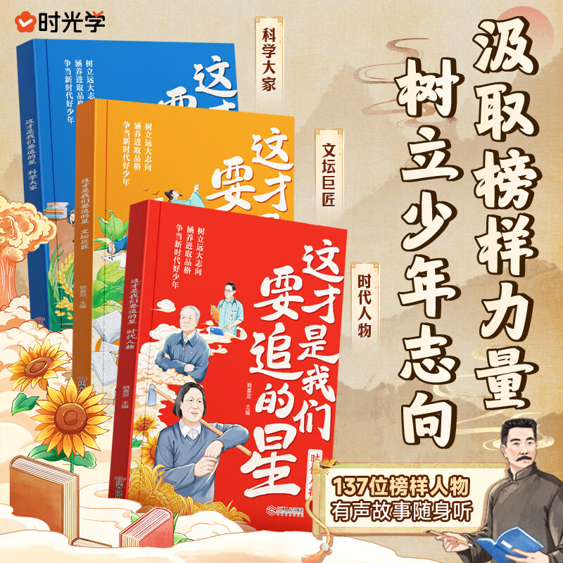 【时光学】这才是我要追的星 小学生励志必读名人传记优秀写作素材大全积累书写科学记故事弘扬科学家精神爱国主义教育中小学 【全3册】科学大家+文坛巨匠+时代人物 京东折扣/优惠券
