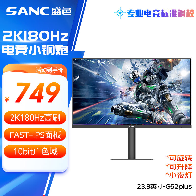 SANC盛色23.8英寸2K原生180Hz FastIPS显示器10bit 硬件低蓝光 电脑电竞屏幕 G52Plus(升降支架版)