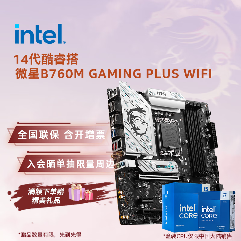 Ӣ�ض���Intel��14�����CPU ΢��B760����CPU��װ ��u��װ B760M GAMING PLUS WIFI D5 i5-14400F ��װ