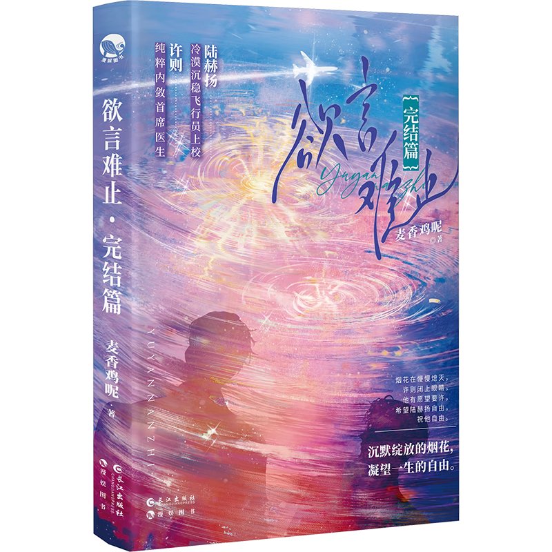 欲言難止·完結(jié)篇 麥香雞呢 著 現(xiàn)代青春校園暗戀純愛酸澀小說實體書 青春文學(xué) 言情小說