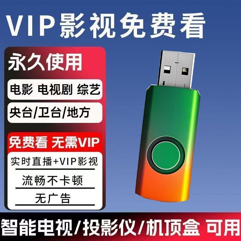 新款U盘电视直播影视资源优盘 永久包售后【直播+点播】全套