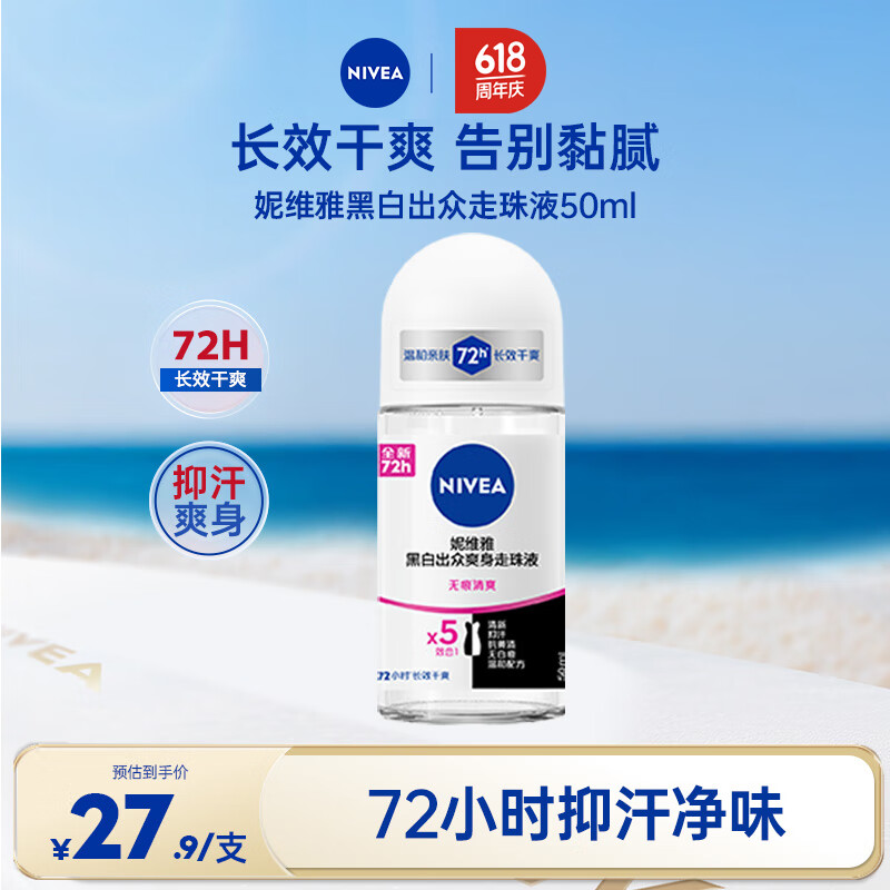 妮维雅（NIVEA）【孙颖莎同款】女士止汗露黑白出众走珠液长效爽身抑汗香体50ml