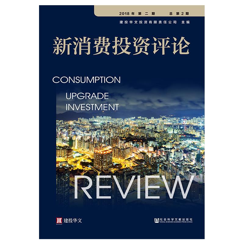 新消费投资评论(2018年第2期)