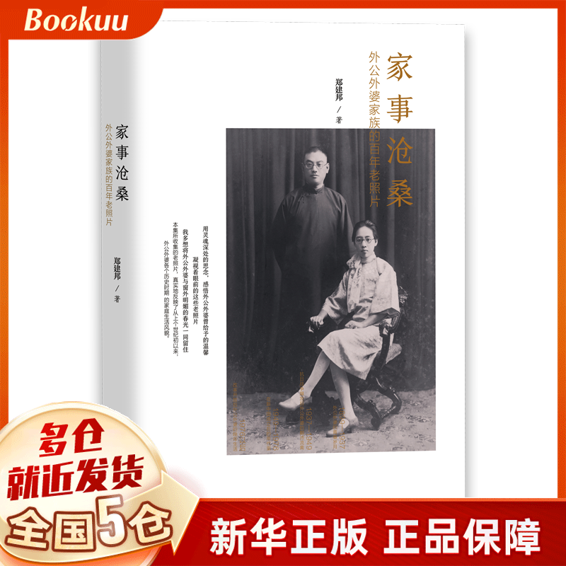 家事沧桑(外公外婆家族的百年老照片)(精)