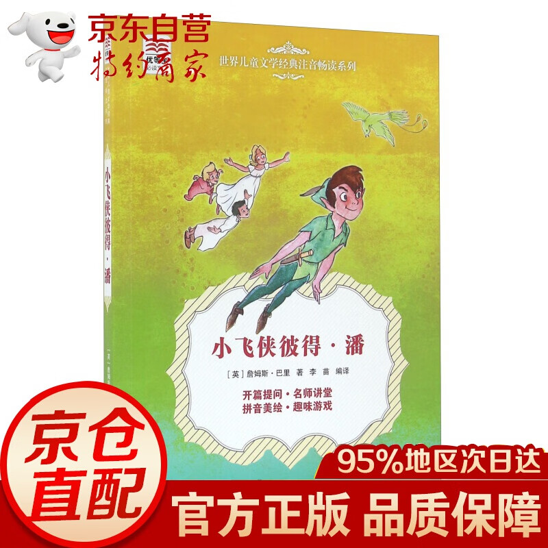 【满59】小飞侠彼得.潘 接力[英]詹姆斯.巴里 姆斯.巴里