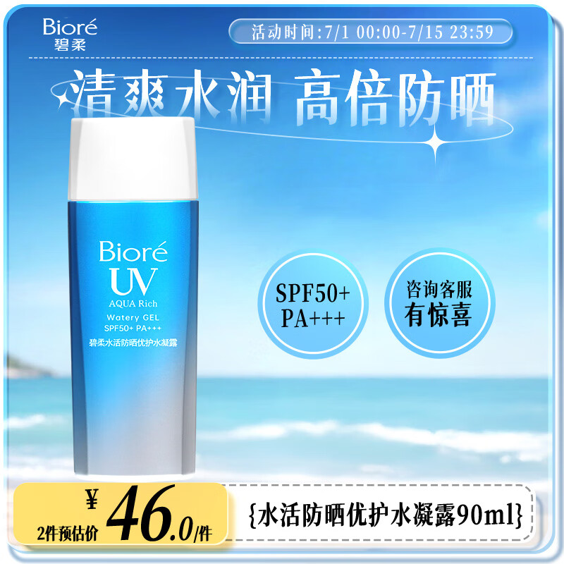 碧柔（Biore）水活防晒优护水凝露90ml身体隔离防晒霜防水防汗美白提亮防紫外线