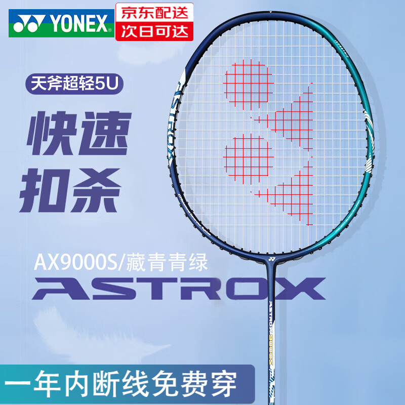 YONEX 尤尼克斯羽毛球拍 yy超轻全碳素天斧进攻型训练比赛单拍 天斧9000S进攻拍 藏青/青绿 5U 已穿线