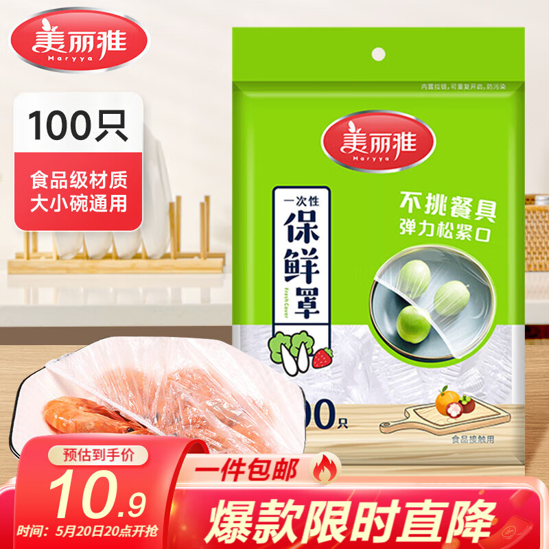 美丽雅一次性保鲜膜套食品级 厨房冰箱松紧袋 自封口碗盘保险膜罩 【袋装】一次性保鲜罩*100只 均码