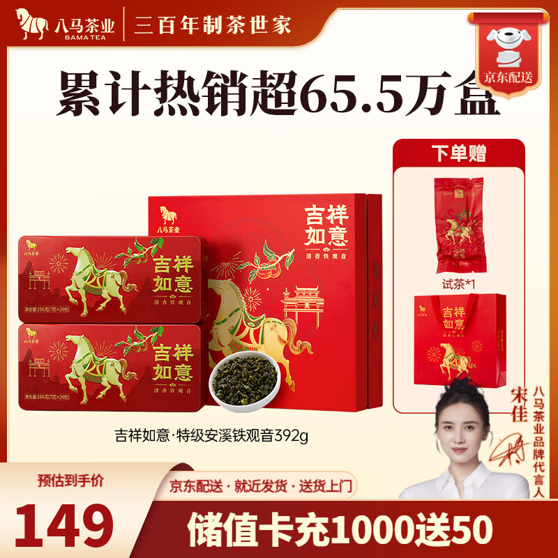 八马茶业 安溪铁观音清香型/武夷岩茶大红袍 乌龙茶 送礼茶叶 礼盒装 【吉祥如意】特级铁观音-392g
