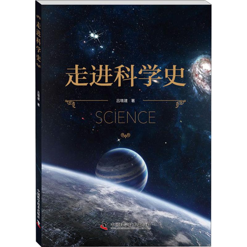 走进科学史