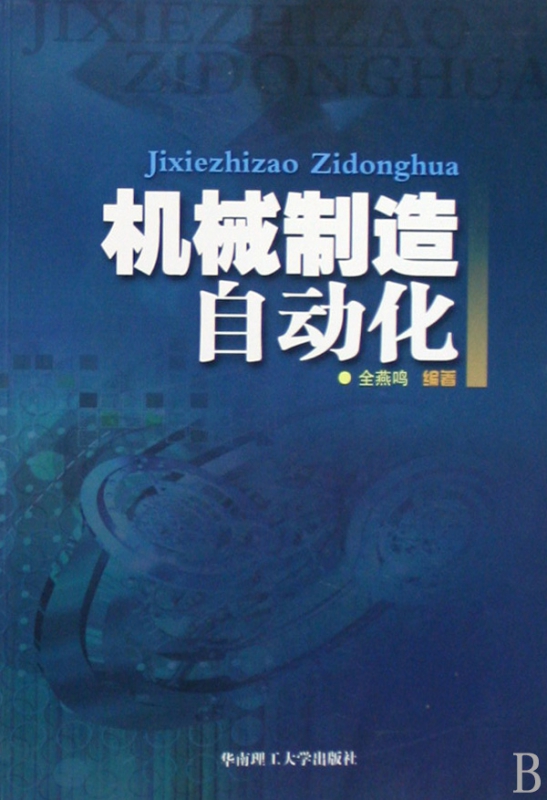 机械制造自动化