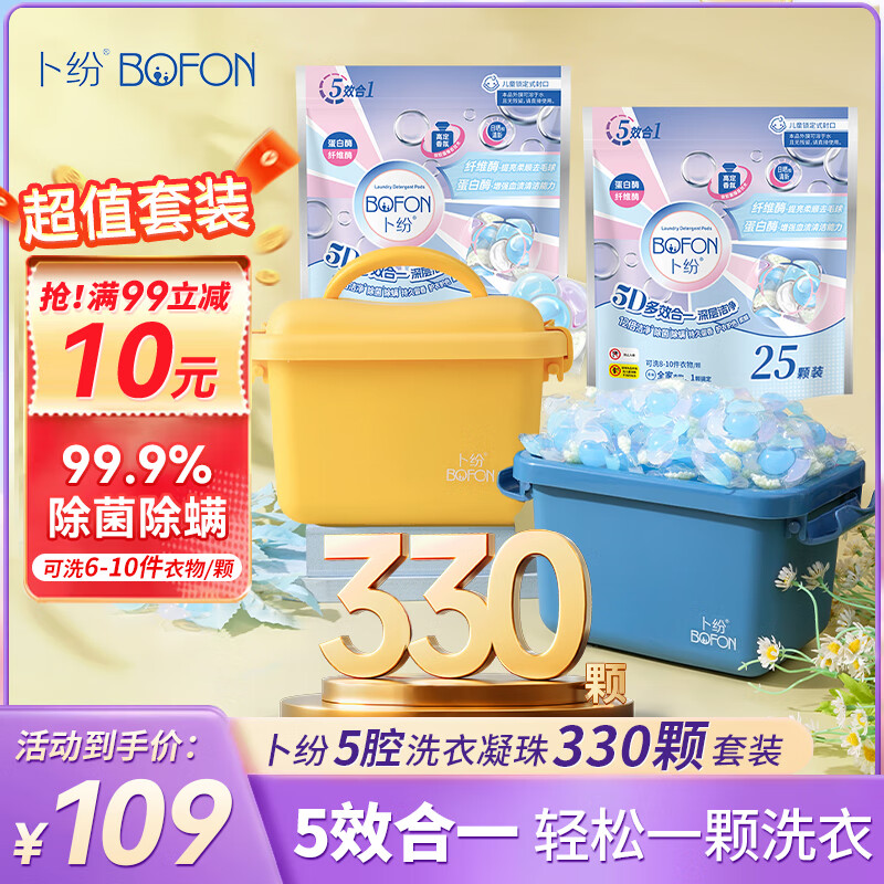 卜纷5D多效合一香薰凝珠除菌除螨焕色护衣12倍洁净力全年囤货装330颗