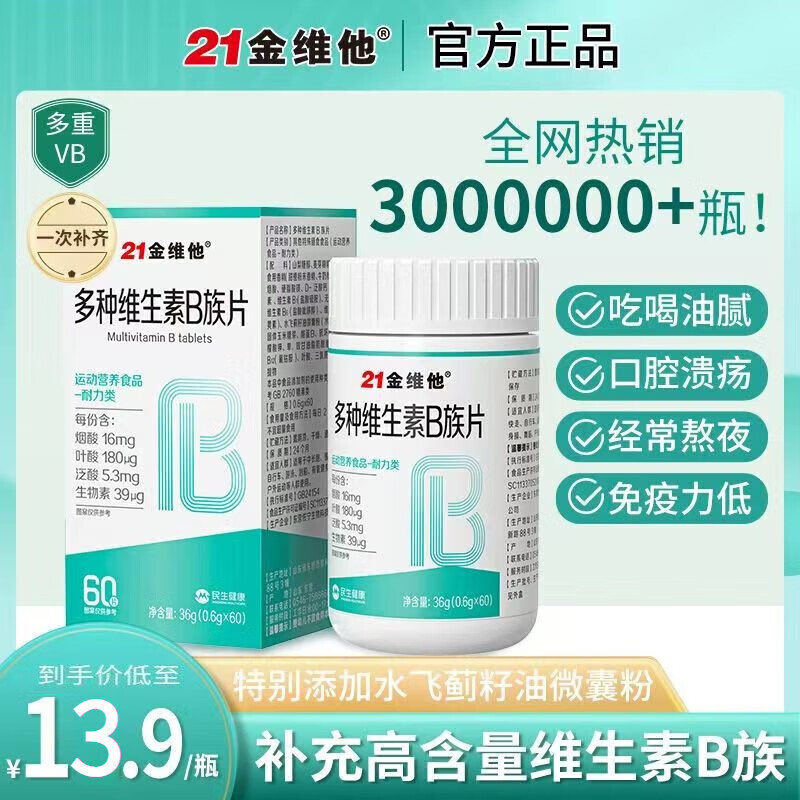 21金维他维生素C维生素E烟酰胺咀嚼片60片搭复合维生素b维c草莓味营养食品 【B族】60粒*1盒