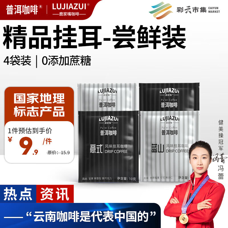 普洱咖啡鹿家嘴挂耳咖啡意式蓝山风味云南小粒阿拉比卡豆10g*4热门商品