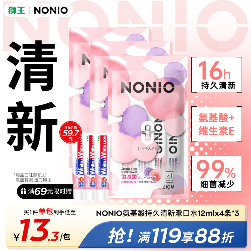 狮王（Lion）NONIO氨基酸便携漱口水桃桃黑莓冰柠随机发货12ml*12小包装清新
