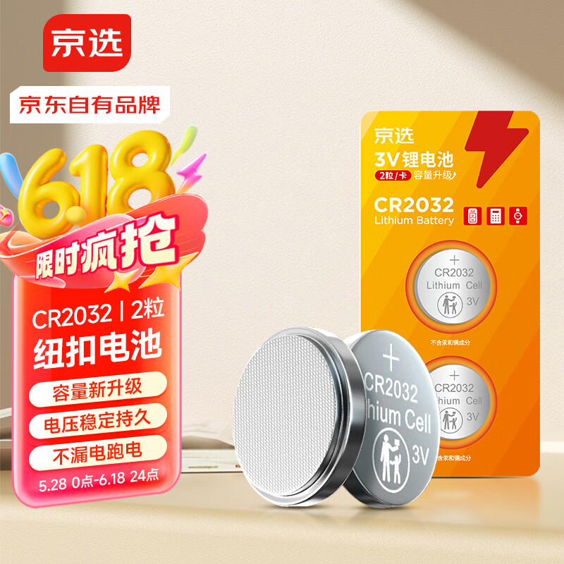 京选 京东自有品牌 CR2032纽扣电池2粒装 适用汽车钥匙手表遥控器电脑主板【单件包邮】
