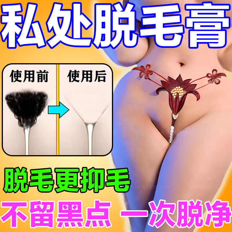 脱毛膏女士专用私密处脱毛神器进口原料永久去根不再生长 德德维芙闰柔美肤[3瓶买2送1] 京东折扣/优惠券