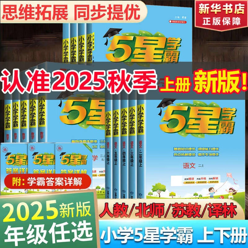 2025版五星小学学霸一二三四五六年级上下册语文人教版数学苏教北师大版英语译林版教材同步训练课时作业本练习册 数学 【人教版】 二年级上册【2025秋】
