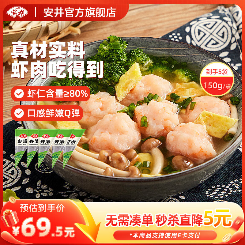 安井虾滑150g袋装 虾肉饱满Q弹 煮汤火锅食材 冷冻半成品 商用批发 150g虾滑*5袋  虾仁≥80%
