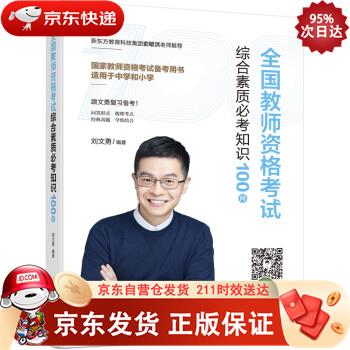 全国教师资格考试综合素质考知识100问 