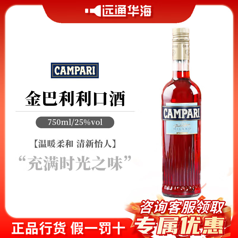 金巴利进口洋酒苦味 利口酒 力娇酒 意大利 原装调酒配制酒 基酒 预调酒 单瓶