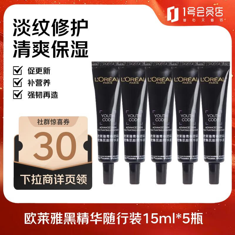 欧莱雅（LOREAL）黑精华4.0随行装15ml*5瓶 抗皱紧致补水保湿护肤品送女友礼物