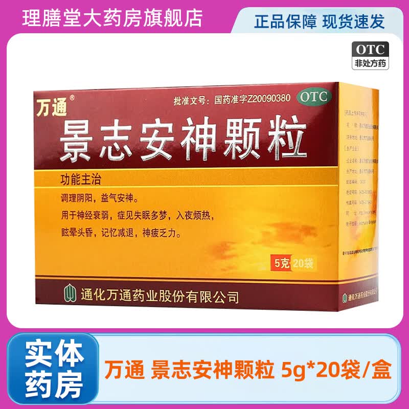 万通 景志安神颗粒 5g*20袋调理阴阳益气安神神经衰弱失眠多梦记忆