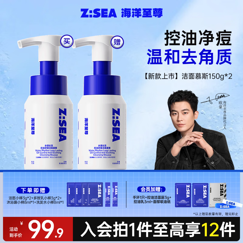 海洋至尊（HAIYANGZHIZUN）去角质男士洁面慕斯大白瓶洗面奶深层清洁温和控油保湿ZSEA礼物 【新款囤货】洁面慕斯150g*2
