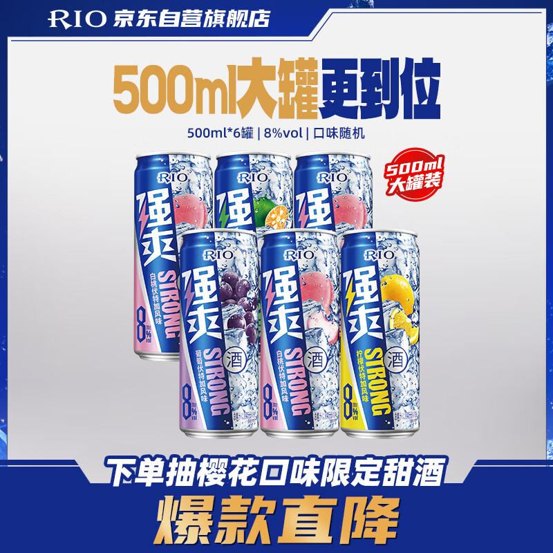 锐澳（RIO）洋酒 预调酒 鸡尾酒  果酒甜酒8度 强爽系列 500ml*6罐 聚会送礼