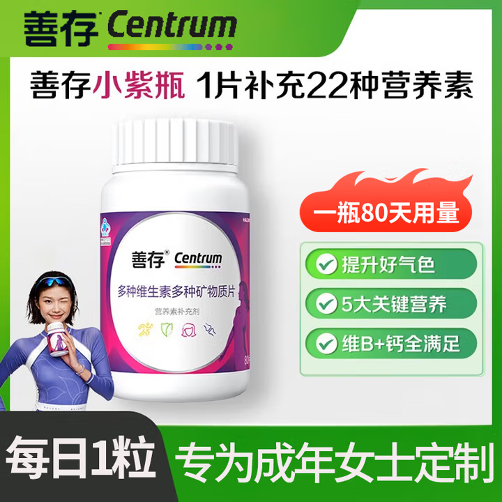善存 成人维生素 多维营养矿物质片维生素  80片/盒*1盒（成年维矿女士小紫瓶）