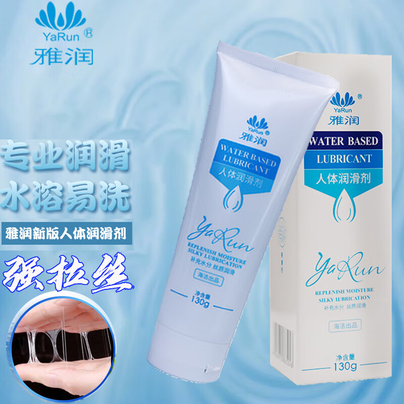 雅润拉丝人体润滑剂水溶性男女性高潮增强水房事夫妻润滑液油免洗可舔 雅润2代130g一瓶装