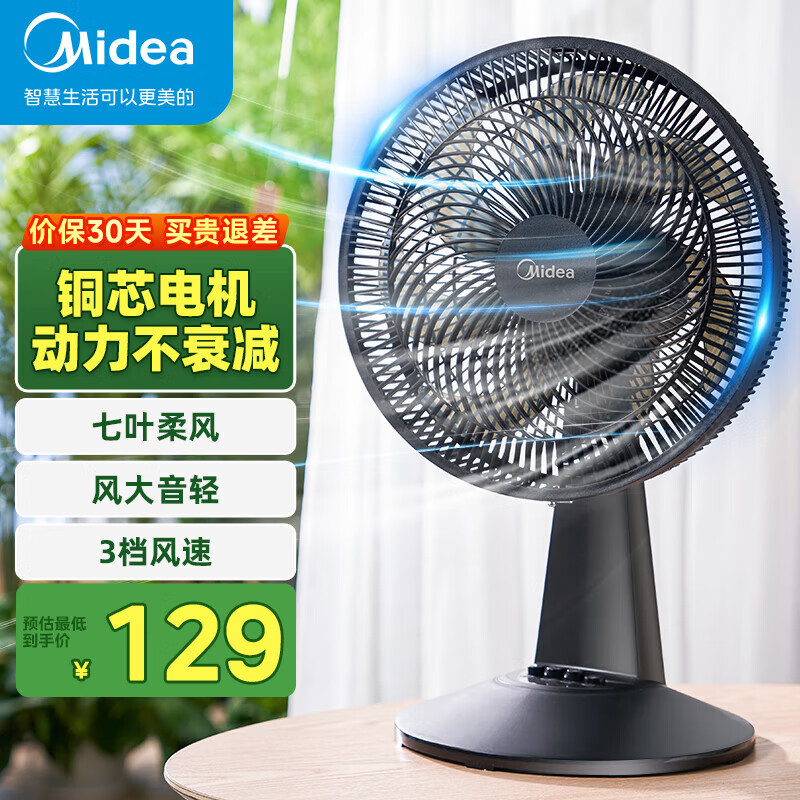 美的（Midea）台式电风扇七叶柔风轻音卧室宿舍广角远距交流定频台扇办公室桌面节能省电摇头小型电扇 FGAU30D