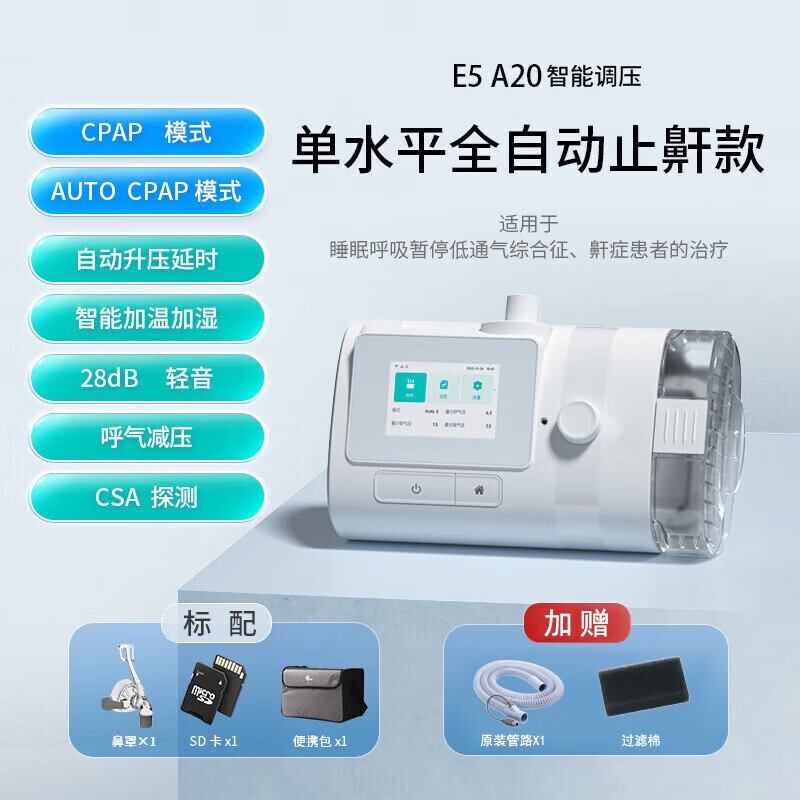 瑞迈特E5系列PLus触屏版双水平全自动呼吸机睡眠家用老人医用打呼噜 E5 B20A 双水平全自动【高端款】