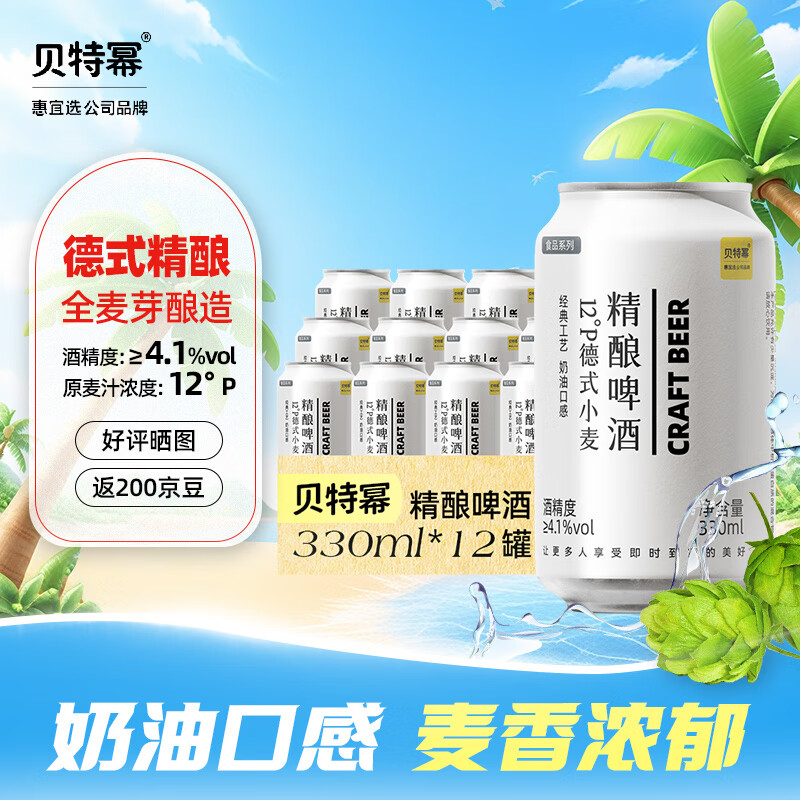贝特幂德式小麦精酿啤酒 奶油口感原浆白啤 啤酒整箱多规格 德式小麦 330mL 12罐