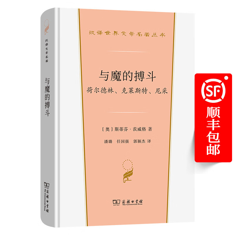 与魔的搏斗：荷尔德林、克莱斯特、尼采（汉译世界文学名著丛书·第5辑） [奥]斯蒂芬·茨威格 著 潘璐 任国强 郭颖杰 译 商务印书馆