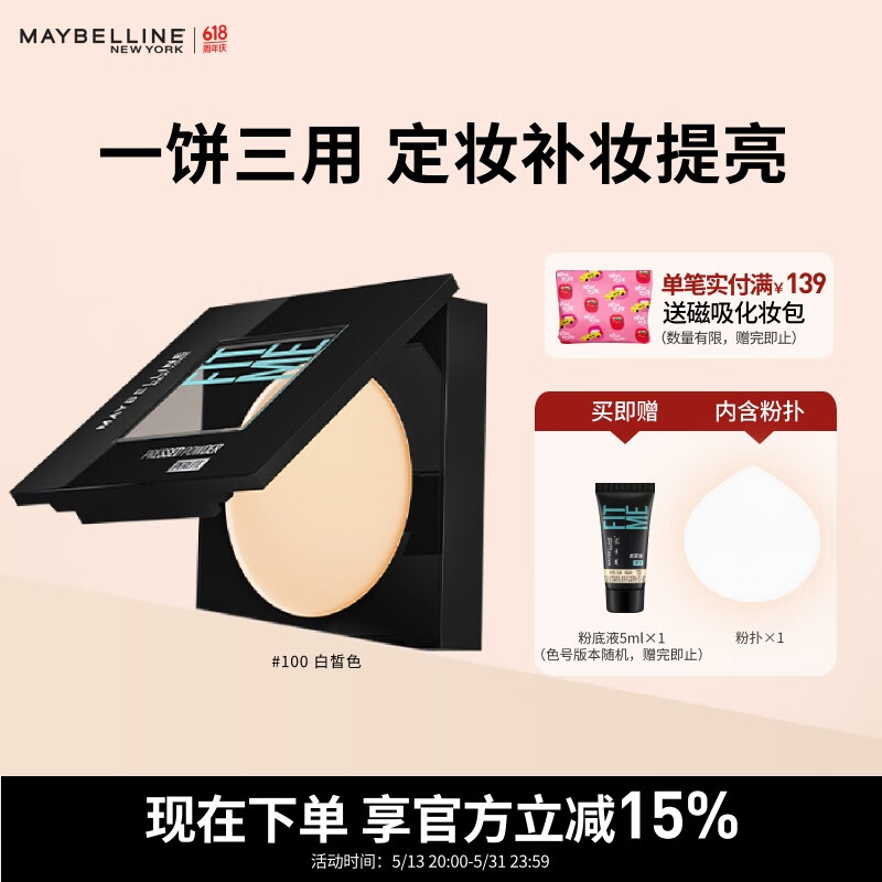 美宝莲FITME小磨方粉饼哑光散粉定妆补妆控油光100白皙肤色生日礼物女