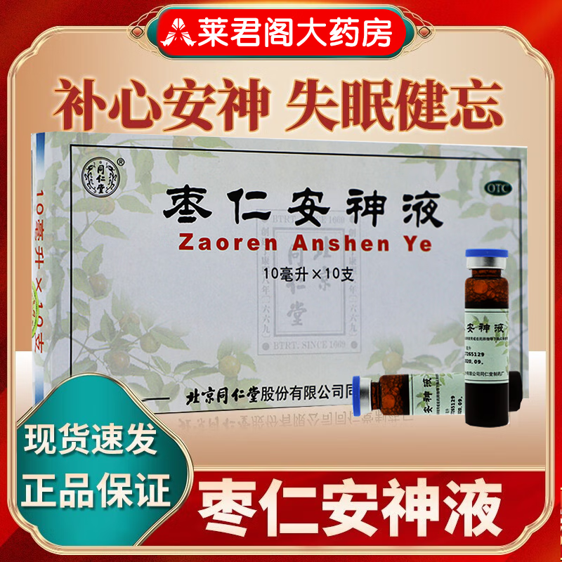 补心安神 失眠头晕健忘失眠睡不着补心安神口服液中药安神助眠枣仁