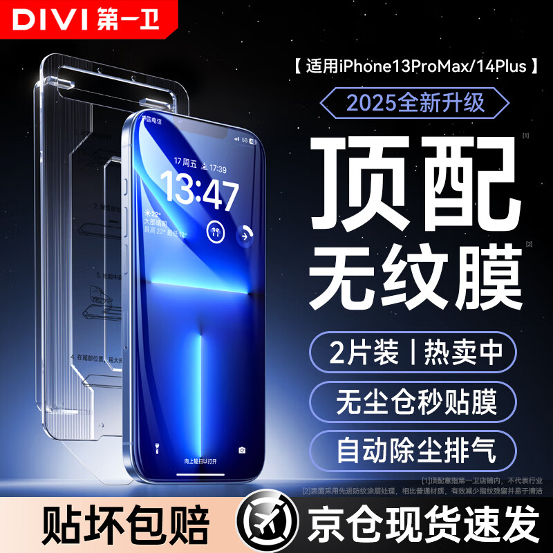 第一卫【超值2套装】适用苹果13ProMax钢化膜iPhone14plus/13promax手机膜防尘防摔抗指纹超薄全屏无尘仓