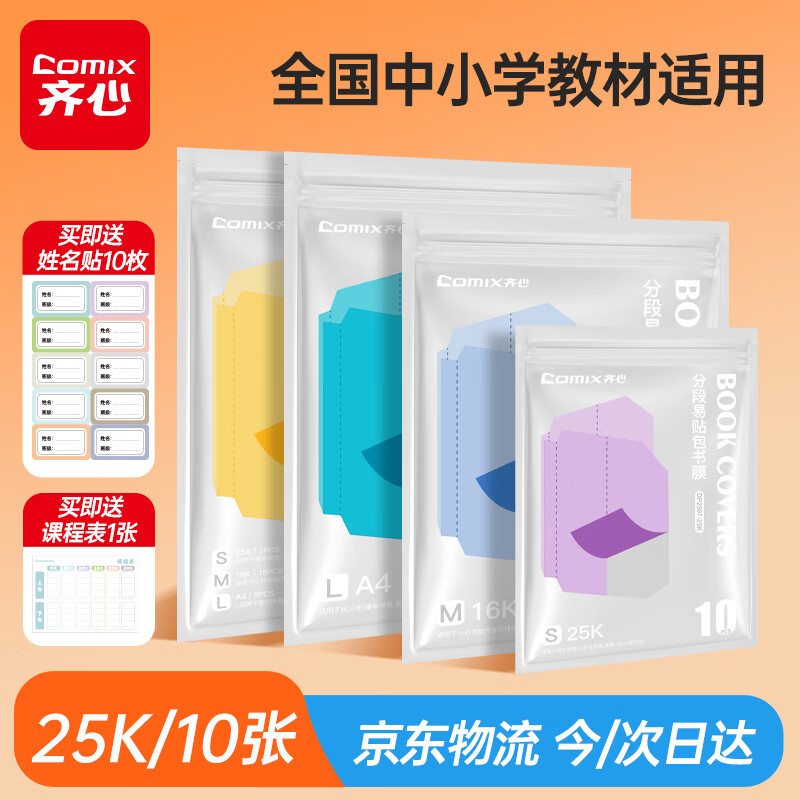先领7-3卷 自营 齐心书皮合集 plus免邮 ①5.9元 分段式包书皮25K/10张 - 线报酷