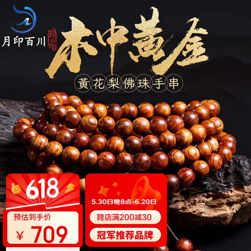 月印百川 老料黄花梨木手串男女款文玩佛珠108颗手链约8mm