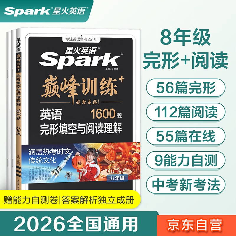 2026新星火英语巅峰训练完形填空与阅读理解八年级2026新版英语专项练习初二英语听说读写提升全国通用组合训练时文阅读专项巅峰训练习题