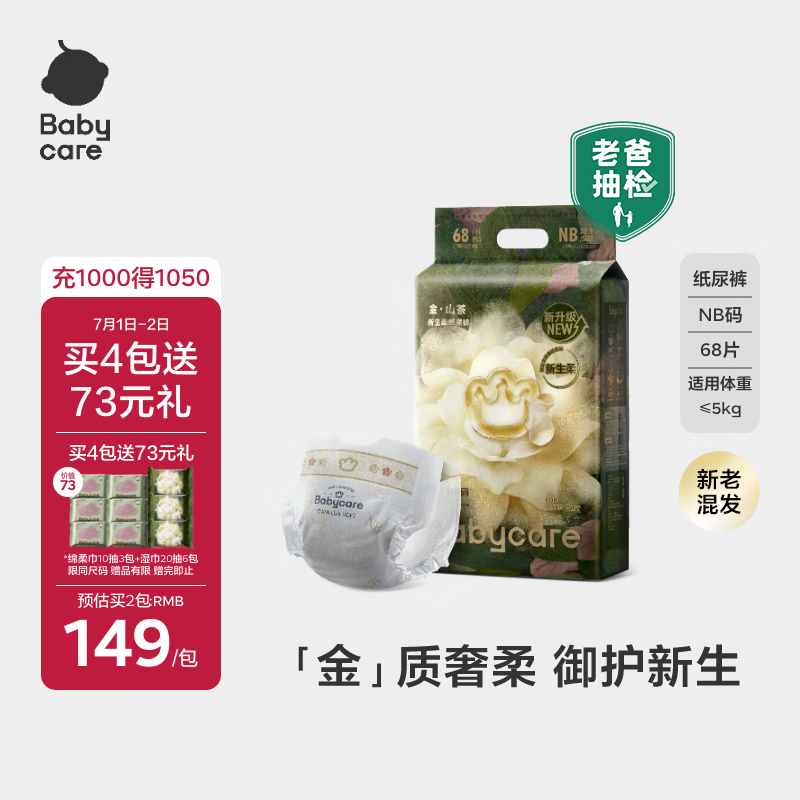 babycare金山茶花纸尿裤NB68片(<5kg)新生儿婴儿尿不湿【新老混发】